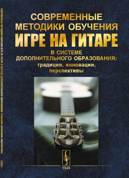 Современные методики обучения игре на гитаре в системе дополнительного образования: традиции, инновации, перспективы