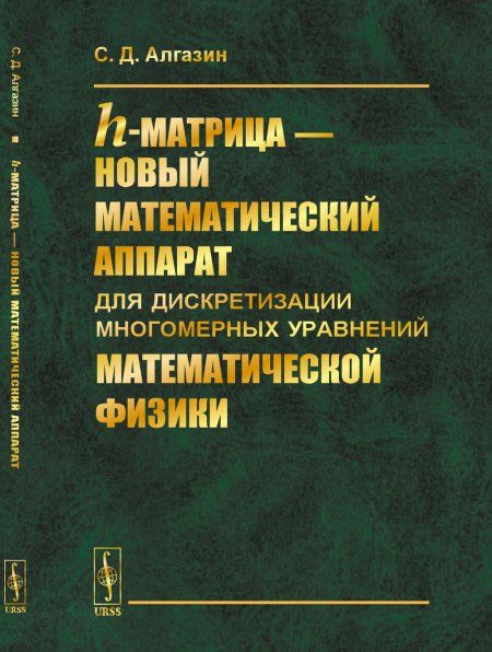 h-матрица --- новый математический аппарат для дискретизации многомерных уравнений математической физики