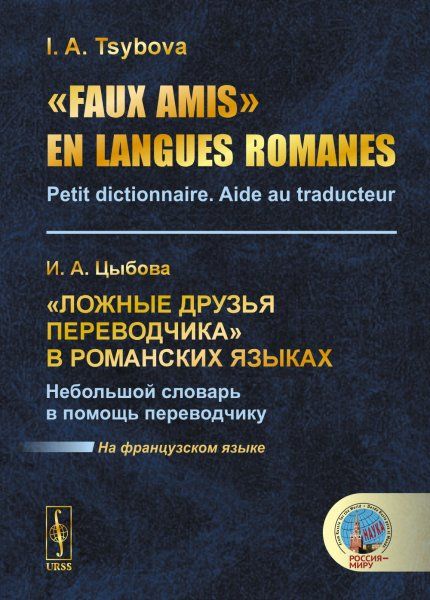 Faux amis en langues romanes: Petit dictionnaire. Aide au traducteur Ложные друзья переводчика в романских языках. Небольшой словарь в помощь переводчику. На французском языке