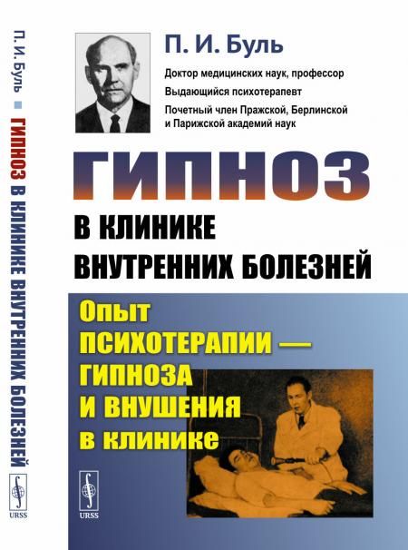 Гипноз в клинике внутренних болезней: Опыт психотерапии гипноза и внушения в клинике