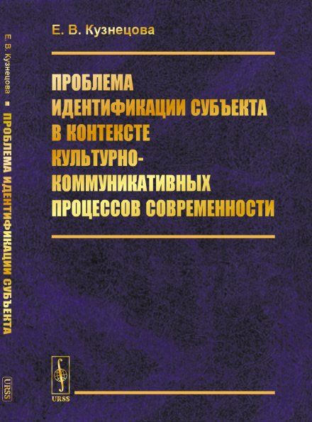 Проблема идентификации субъекта в контексте культурно-коммуникативных процессов современности