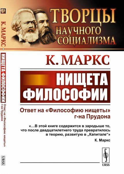 Нищета философии: Ответ на Философию нищеты г-на Прудона