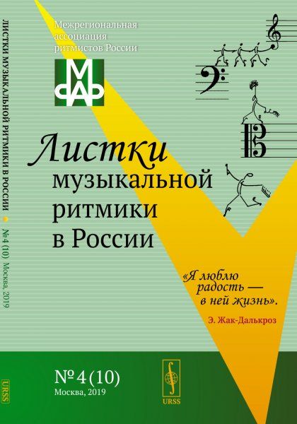 Листки музыкальной ритмики в России