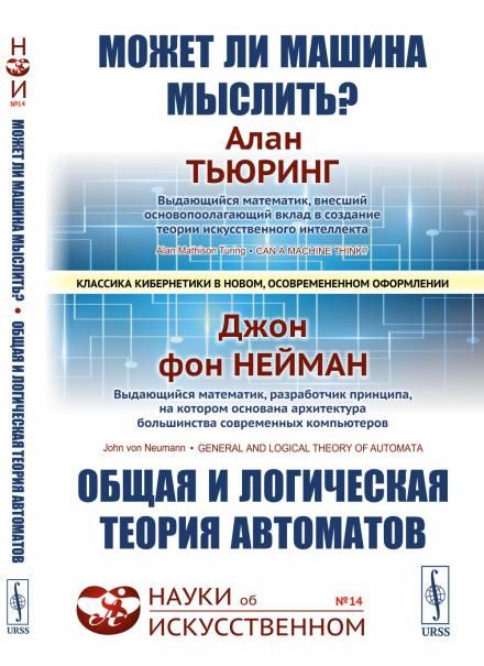 МОЖЕТ ЛИ МАШИНА МЫСЛИТЬ ОБЩАЯ И ЛОГИЧЕСКАЯ ТЕОРИЯ АВТОМАТОВ. С предистовием Яновской С.А. и вступительной статьей Бирюкова Б.В. Пер. с англ.