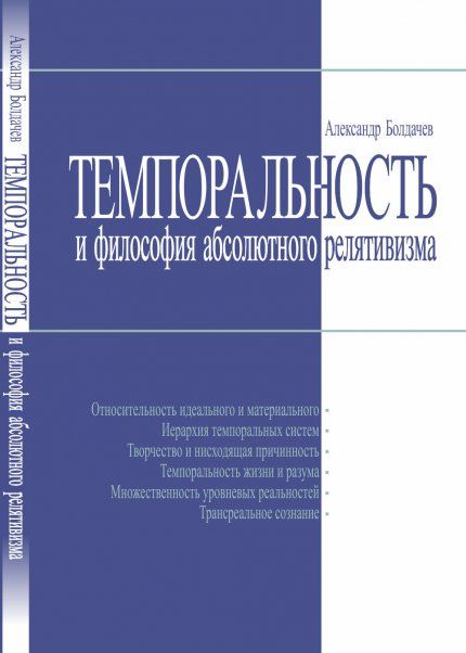 Темпоральность и философия абсолютного релятивизма