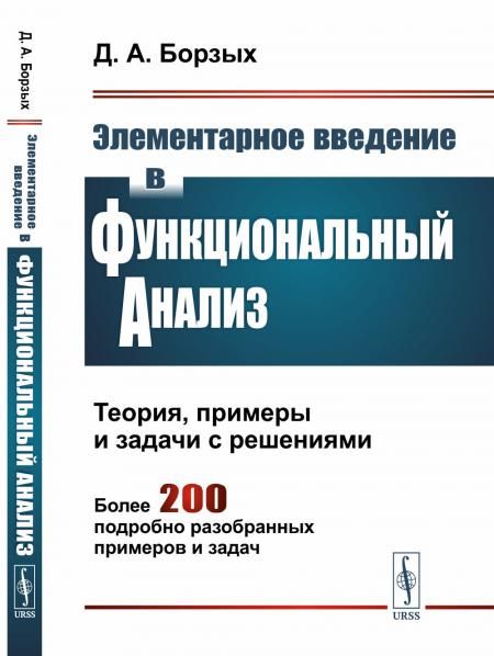 Элементарное введение в функциональный анализ: Теория, примеры и задачи с решениями. Более 200 подробно разобранных примеров и задач
