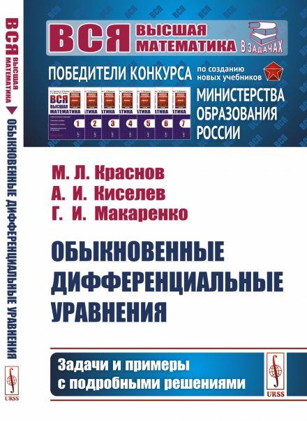 Обыкновенные дифференциальные уравнения: Задачи и примеры с подробными решениями
