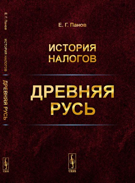 История налогов: Древняя Русь