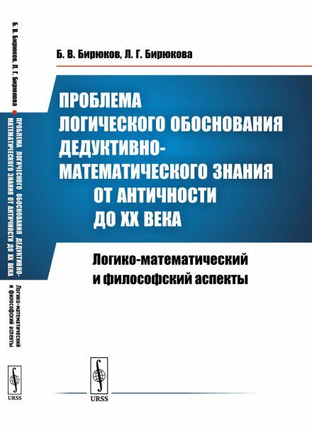 Проблема логического обоснования дедуктивно-математического знания от Античности до XX века: Логико-математический и философский аспекты