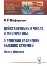 Действительные числа и многочлены. О решении уравнений высших степеней: Метод Штурма