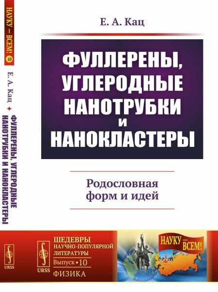 Фуллерены, углеродные нанотрубки и нанокластеры: Родословная форм и идей