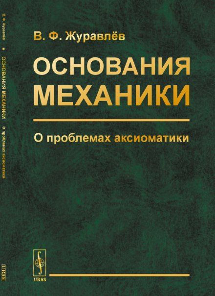 Основания механики: О проблемах аксиоматики. Классическая и релятивистская механика