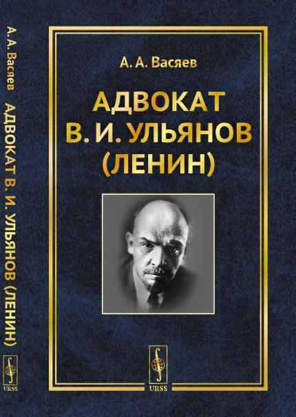 Адвокат В.И.Ульянов Ленин