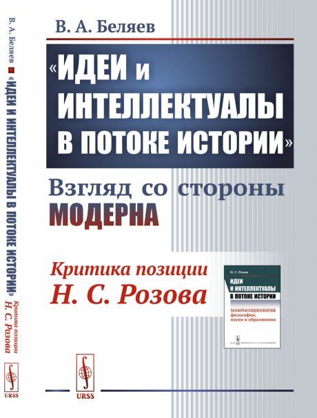 Идеи и интеллектуалы в потоке истории: Взгляд со стороны модерна: Критика позиции Н.С.Розова