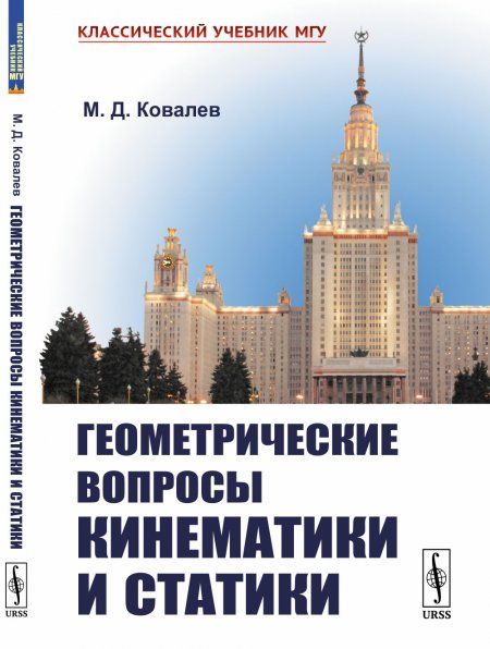 Геометрические вопросы кинематики и статики