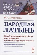 Народная латынь: Живой разговорный язык Рима и его провинций на языковых примерах текстах. Образцы народной латинской письменности разных эпох