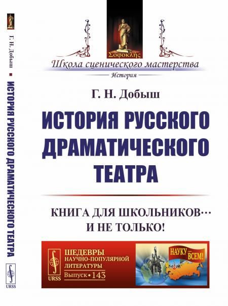 История русского драматического театра: Книга для школьников И не только