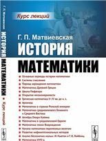 История математики: Курс лекций