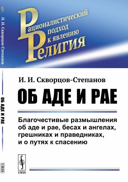 Об аде и рае: Благочестивые размышления об аде и рае, бесах и ангелах, грешниках и праведниках, и о путях к спасению. Классовая сущность религии в популярной форме