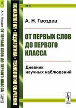 От первых слов до первого класса: Дневник научных наблюдений