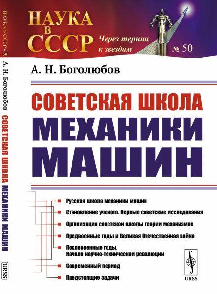 Советская школа механики машин