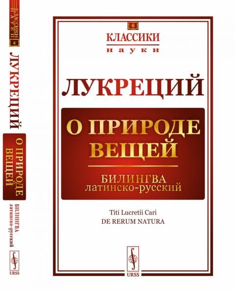 О природе вещей: Билингва латинско-русский. Пер. с лат.