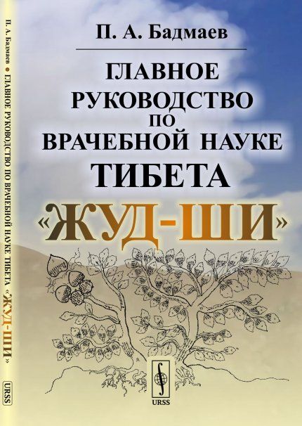 Главное руководство по врачебной науке Тибета Жуд-Ши
