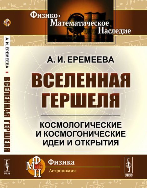 Вселенная Гершеля: Космологические и космогонические идеи и открытия