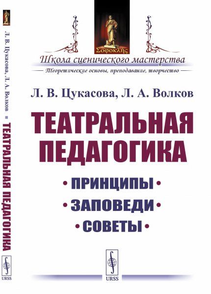 Театральная педагогика: Принципы, заповеди, советы