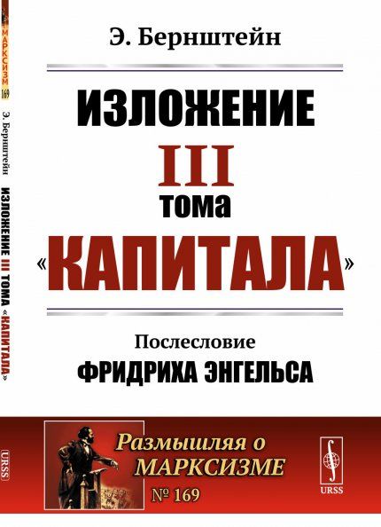 Изложение III тома Капитала. Послесловие Фридриха Энгельса. Пер. с нем.