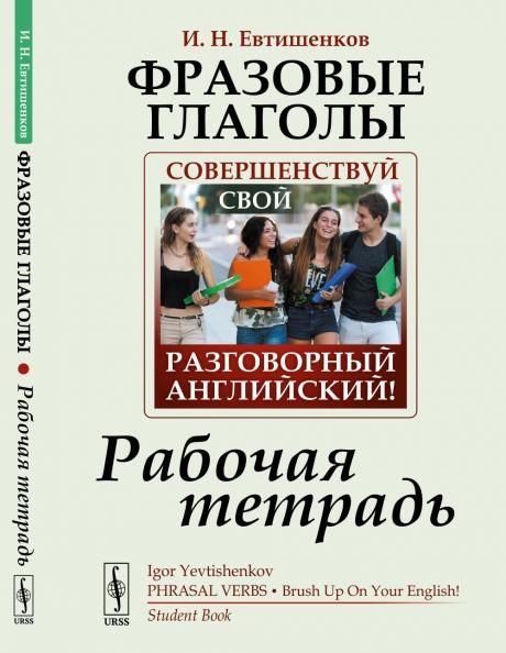 Фразовые глаголы: Совершенствуй свой разговорный английский Рабочая тетрадь