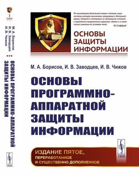 Основы программно-аппаратной защиты информации