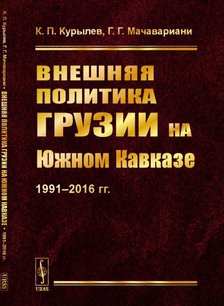 Внешняя политика Грузии на Южном Кавказе: 1991--2016 гг.