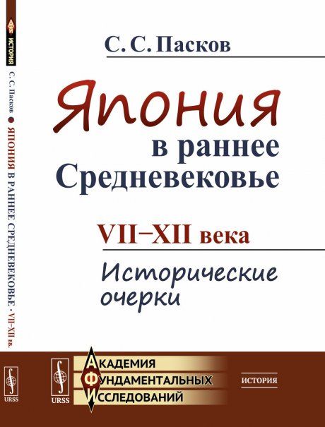 Япония в раннее Средневековье: VII--XII века: Исторические очерки