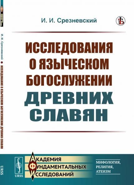 Исследования о языческом богослужении древних славян