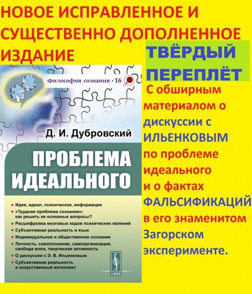 Проблема идеального: Идея, идеал, психическое, информация. Трудная проблема сознания: как решить ее основные вопросы Расшифровка мозговых кодов психических явлений. Субъективная реальность и язык. Индивидуальное и общественное сознание. Личность, самопо