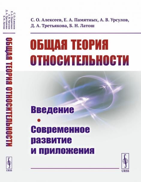 Общая теория относительности: Введение. Современное развитие и приложения