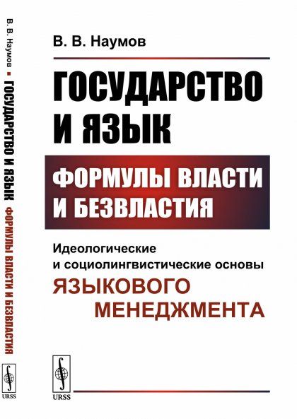 Государство и язык. Формулы власти и безвластия: Идеологические и социолингвистические основы языкового менеджмента