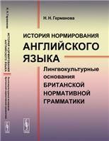 История нормирования английского языка: Лингвокультурные основания британской нормативной грамматики