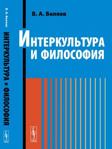 Интеркультура и философия