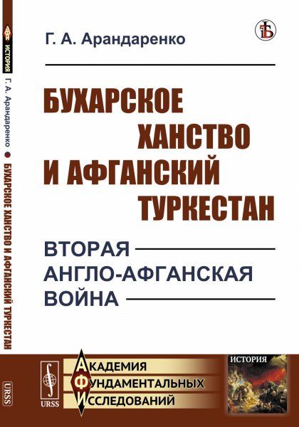 Бухарское ханство и Афганский Туркестан: Вторая англо-афганская война