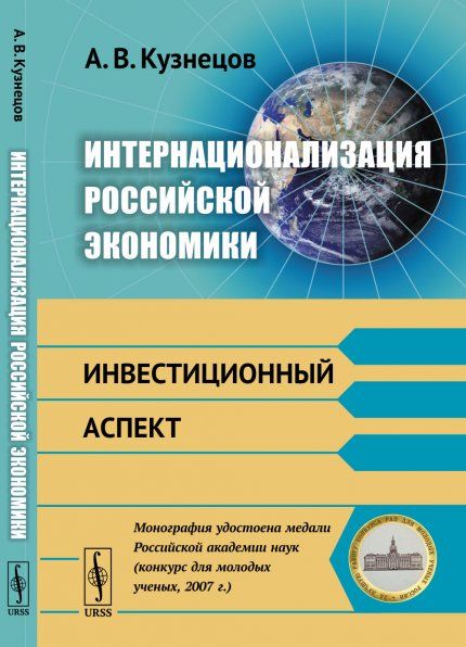 Интернационализация российской экономики: Инвестиционный аспект