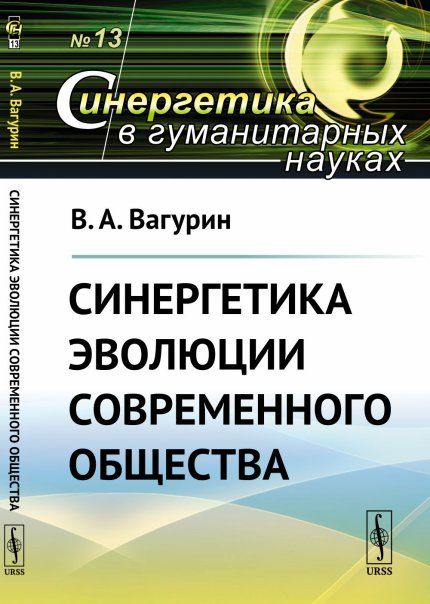 Синергетика эволюции современного общества