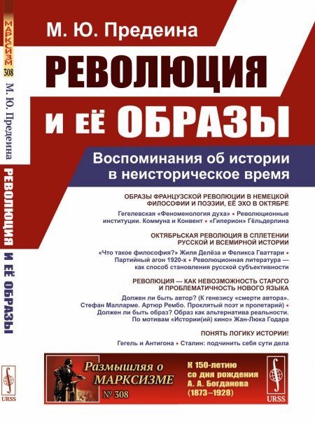 РЕВОЛЮЦИЯ И ЕЁ ОБРАЗЫ: Воспоминания об истории в неисторическое время
