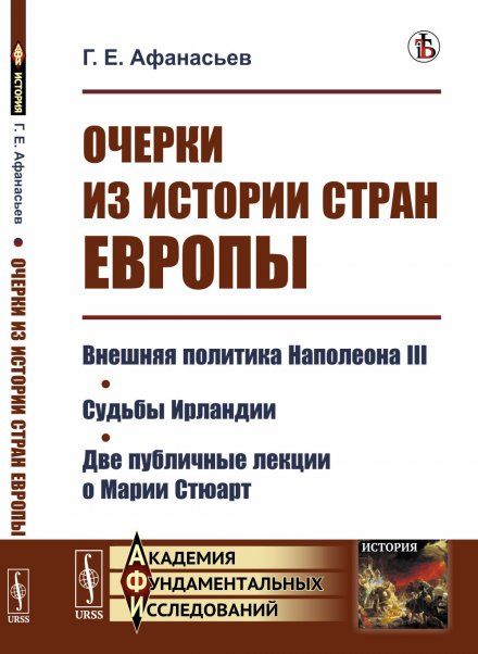 Очерки из истории стран Европы: Внешняя политика Наполеона III. Судьбы Ирландии. Две публичные лекции о Марии Стюарт
