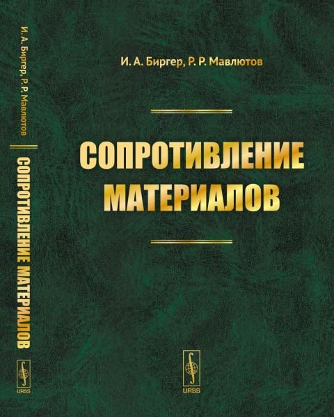 Сопротивление материалов