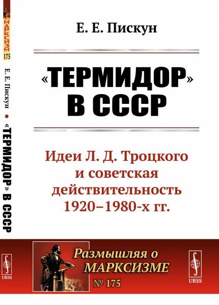 Термидор в СССР: Идеи Л.Д.Троцкого и советская действительность 1920--1980-х гг.