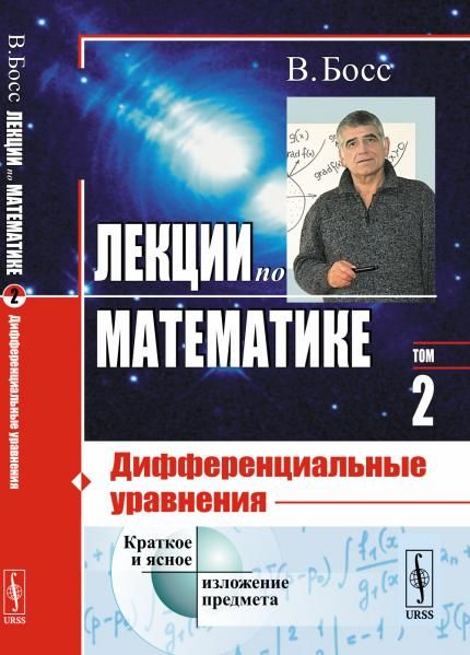 Лекции по математике: Дифференциальные уравнения