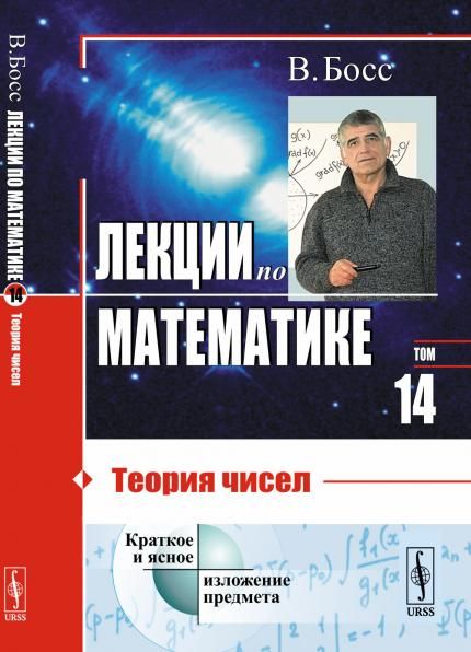 Лекции по математике: Теория чисел