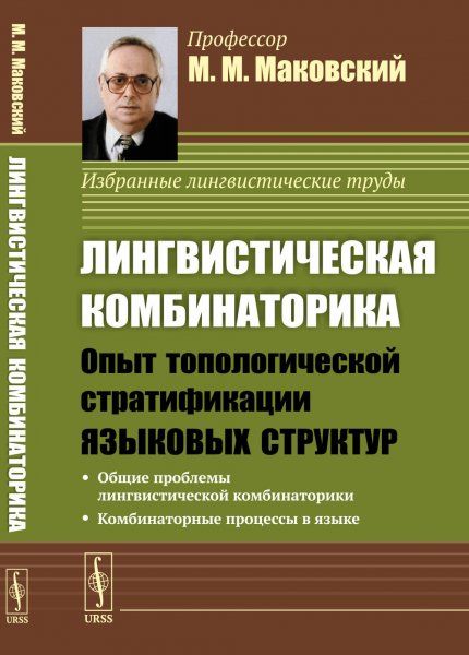 Лингвистическая комбинаторика: Опыт топологической стратификации языковых структур. Диалектика языковых систем. Том 3
